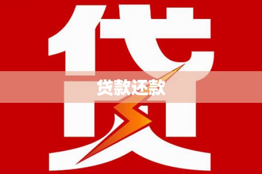 济宁贷款还款