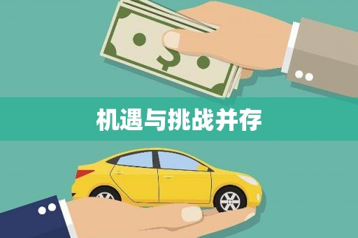 济宁机遇与挑战并存