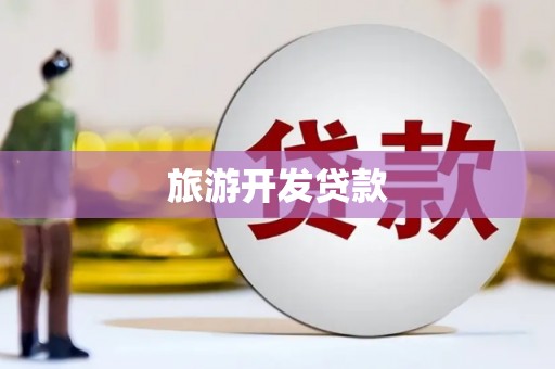 济宁旅游开发贷款