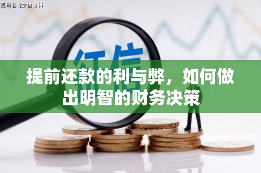 济宁提前还款的利与弊，如何做出明智的财务决策