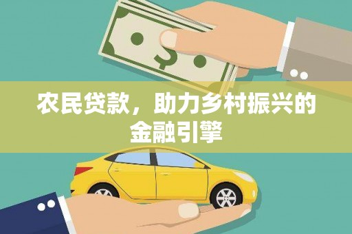 济宁农民贷款，助力乡村振兴的金融引擎