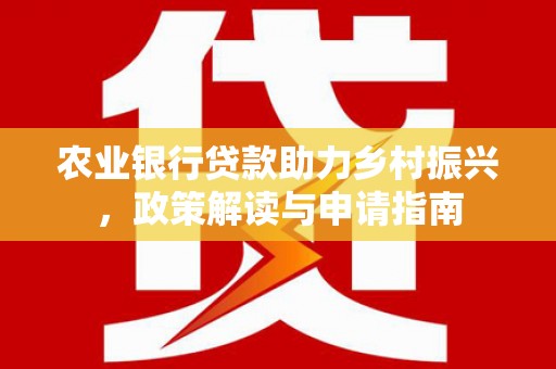 济宁农业银行贷款助力乡村振兴，政策解读与申请指南