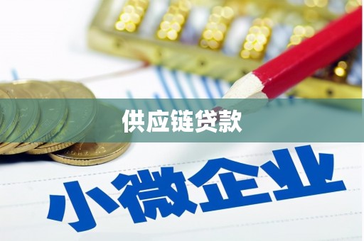 济宁供应链贷款