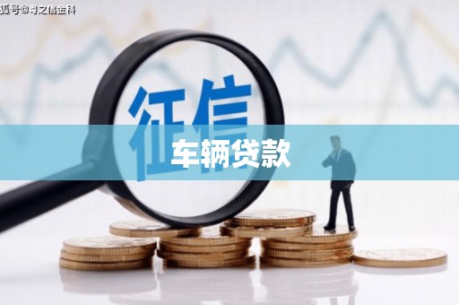 济宁车辆贷款