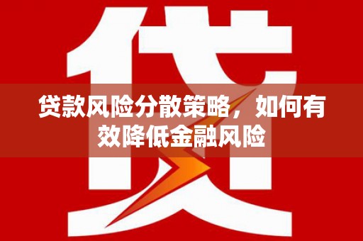 济宁贷款风险分散策略，如何有效降低金融风险