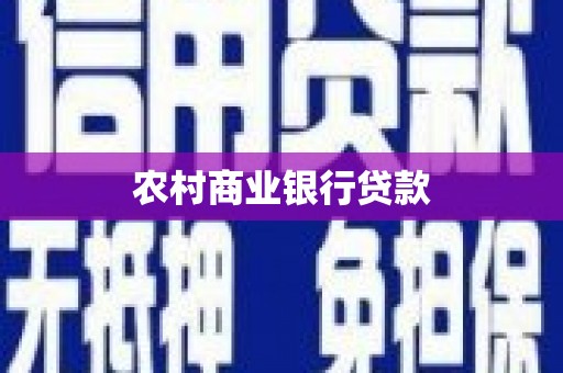 济宁农村商业银行贷款