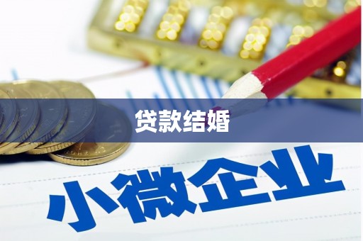 济宁贷款结婚