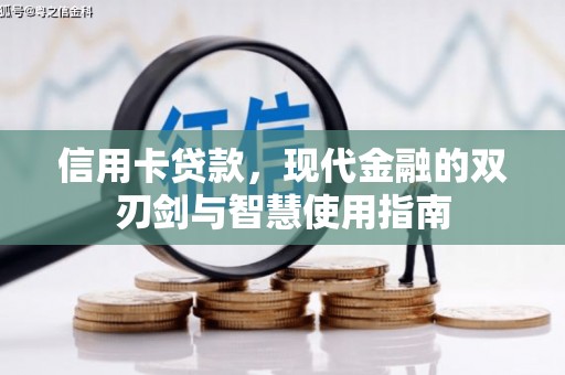 济宁信用卡贷款，现代金融的双刃剑与智慧使用指南