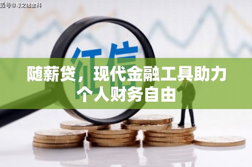 济宁随薪贷，现代金融工具助力个人财务自由
