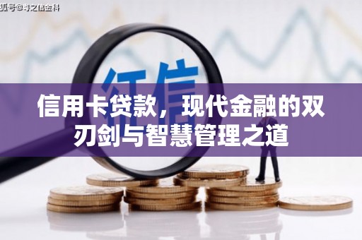 济宁信用卡贷款，现代金融的双刃剑与智慧管理之道