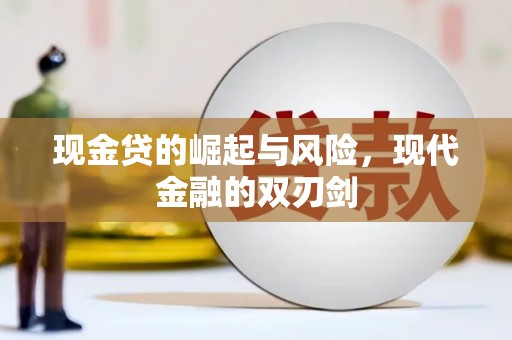 济宁现金贷的崛起与风险，现代金融的双刃剑