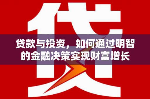 济宁贷款与投资，如何通过明智的金融决策实现财富增长