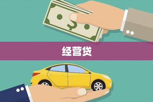 济宁经营贷