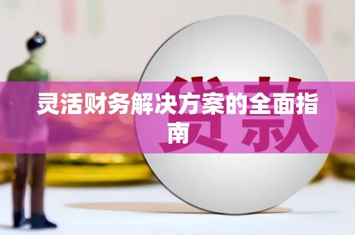 济宁灵活财务解决方案的全面指南