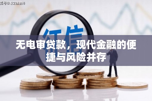 济宁无电审贷款，现代金融的便捷与风险并存