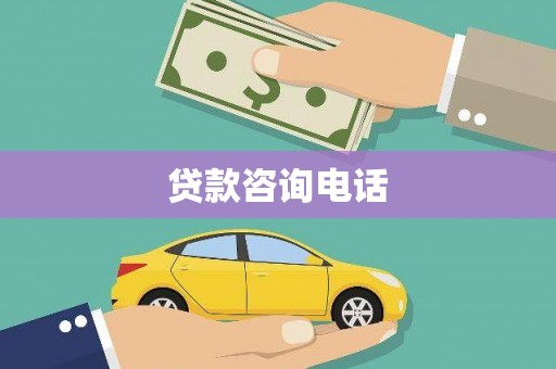 济宁贷款咨询电话