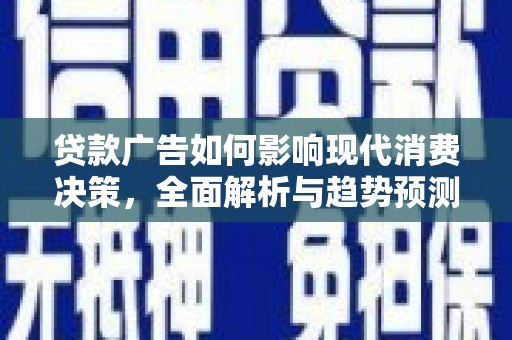 济宁贷款广告如何影响现代消费决策，全面解析与趋势预测