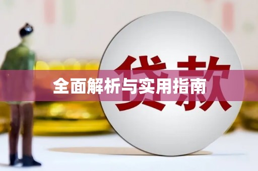 济宁全面解析与实用指南