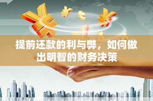 济宁提前还款的利与弊，如何做出明智的财务决策
