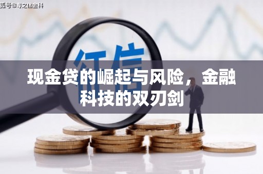 济宁现金贷的崛起与风险，金融科技的双刃剑