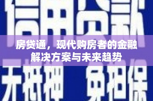 济宁房贷通，现代购房者的金融解决方案与未来趋势