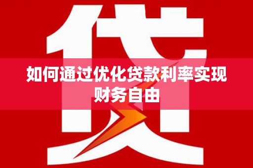 济宁如何通过优化贷款利率实现财务自由