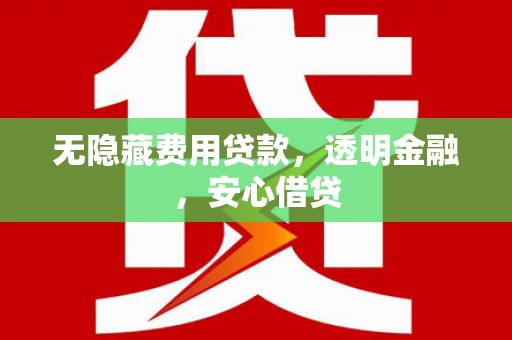 济宁无隐藏费用贷款，透明金融，安心借贷