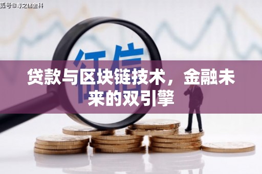 济宁贷款与区块链技术，金融未来的双引擎