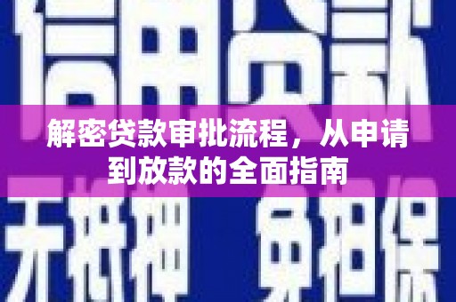 济宁解密贷款审批流程，从申请到放款的全面指南