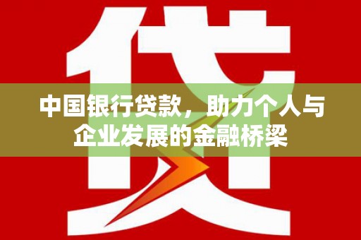 济宁中国银行贷款，助力个人与企业发展的金融桥梁
