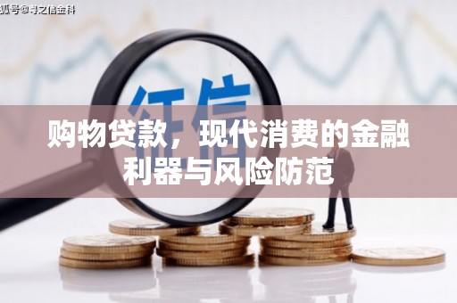 济宁购物贷款，现代消费的金融利器与风险防范