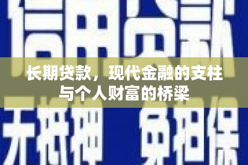 济宁长期贷款，现代金融的支柱与个人财富的桥梁