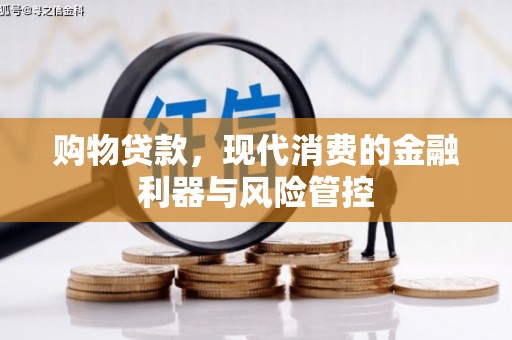 济宁购物贷款，现代消费的金融利器与风险管控