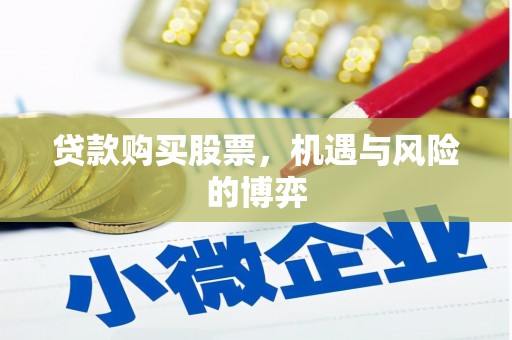 济宁贷款购买股票，机遇与风险的博弈