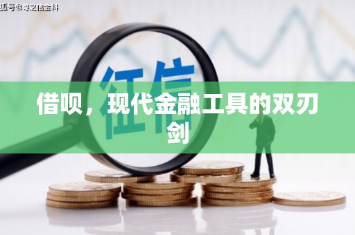 济宁借呗，现代金融工具的双刃剑