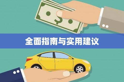 济宁全面指南与实用建议