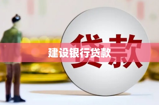 济宁建设银行贷款