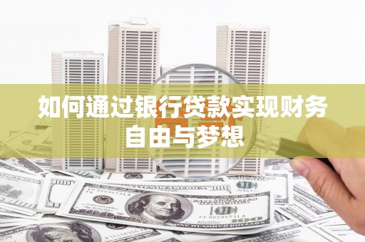 济宁如何通过银行贷款实现财务自由与梦想