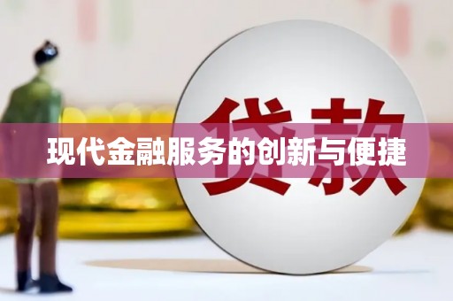 济宁现代金融服务的创新与便捷