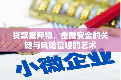 济宁贷款抵押物，金融安全的关键与风险管理的艺术