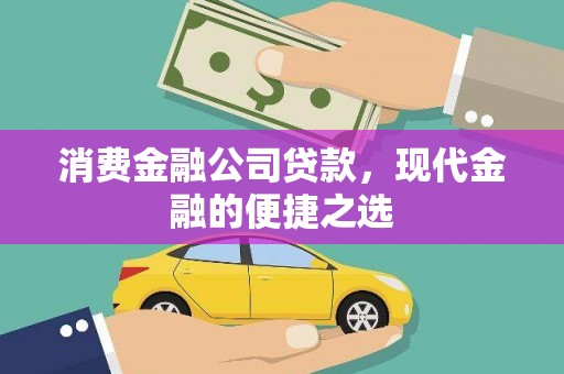 济宁消费金融公司贷款，现代金融的便捷之选