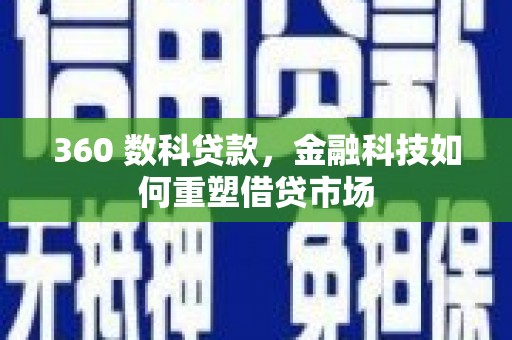 济宁360 数科贷款，金融科技如何重塑借贷市场