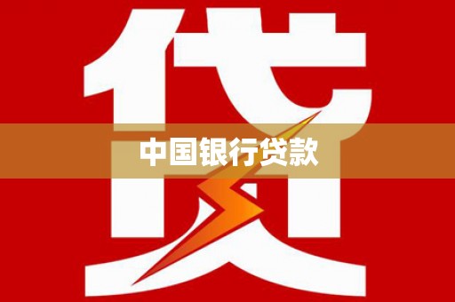 济宁中国银行贷款