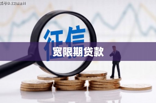 济宁宽限期贷款