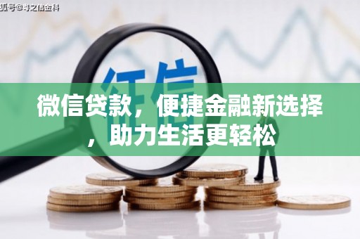 济宁微信贷款，便捷金融新选择，助力生活更轻松