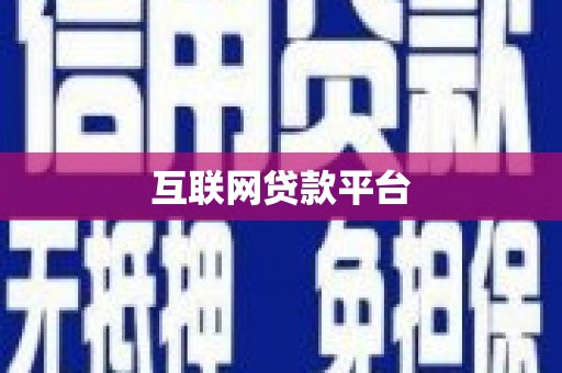 济宁互联网贷款平台