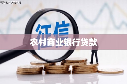 济宁农村商业银行贷款