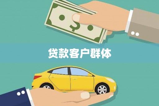 济宁贷款客户群体