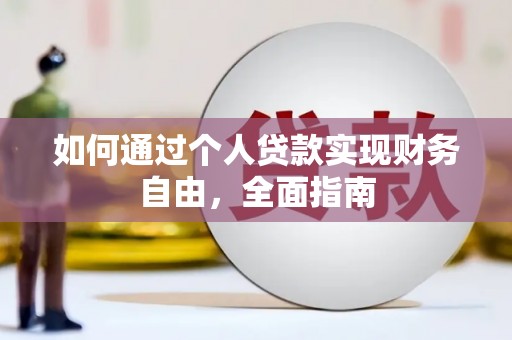 济宁如何通过个人贷款实现财务自由，全面指南