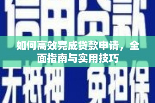 济宁如何高效完成贷款申请，全面指南与实用技巧